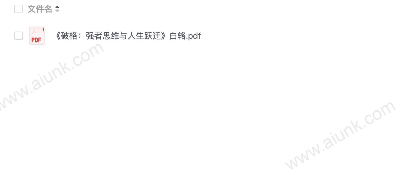 《破格:强者思维与人生跃迁》白辂