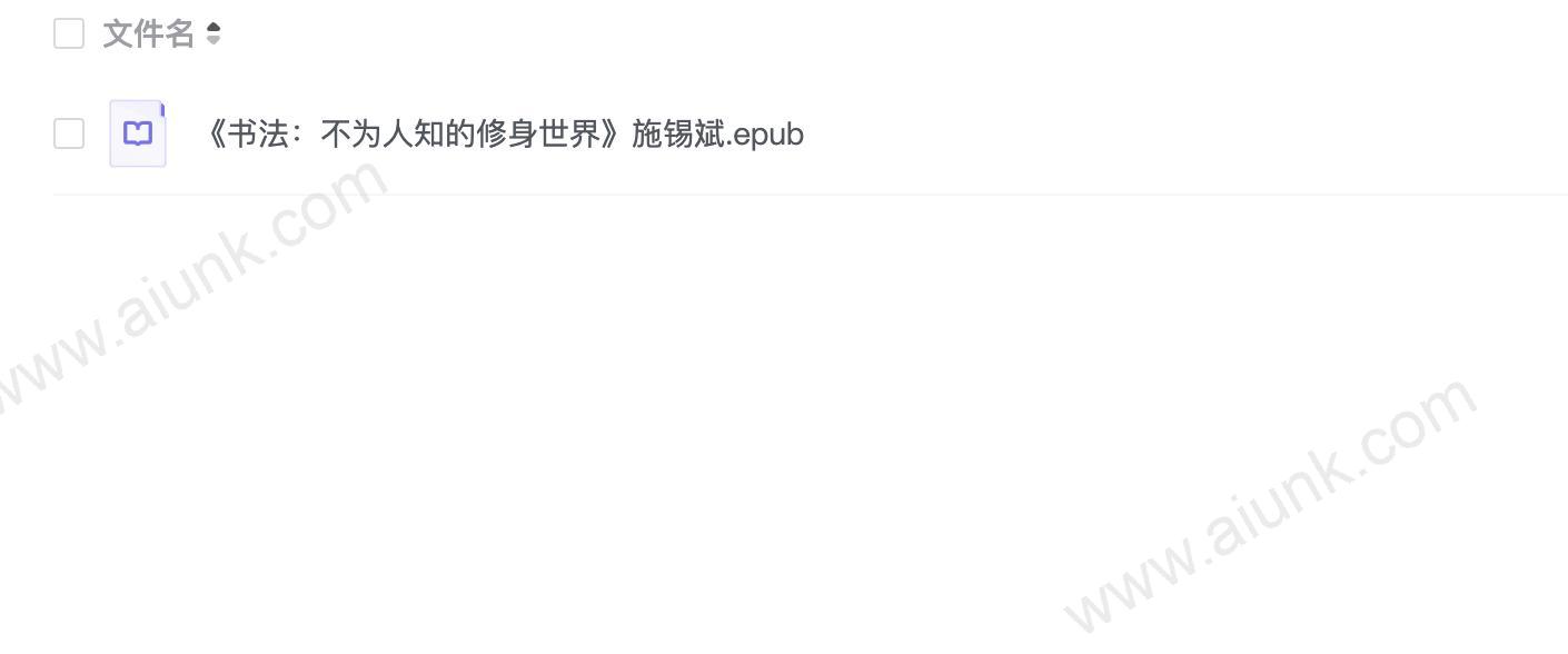 《书法:不为人知的修身世界》施锡斌