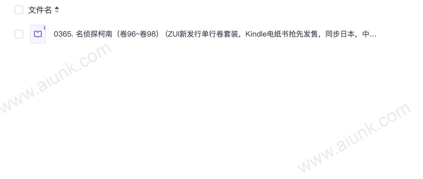 0365. 名侦探柯南(卷96~卷98) (ZUI新发行单行卷套装,Kindle电纸书抢先发售,同步日本,中国首发!).epub