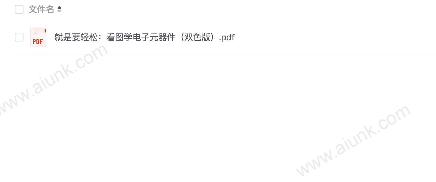 就是要轻松 看图学电子