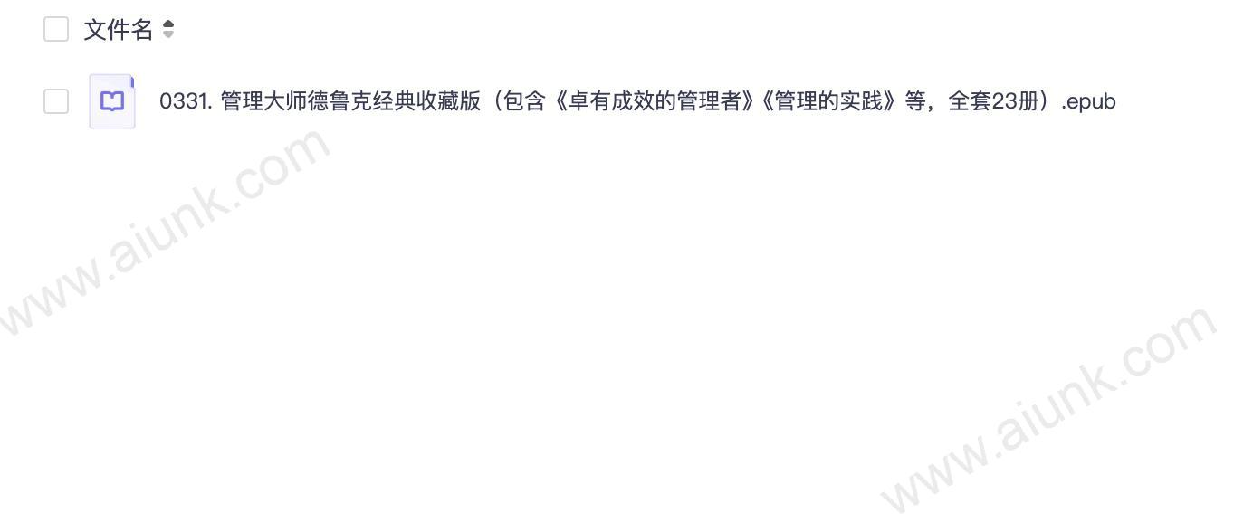 0331. 管理大师德鲁克经典收藏版(包含《卓有成效的管理者》《管理的实践》等,全套23册).epub