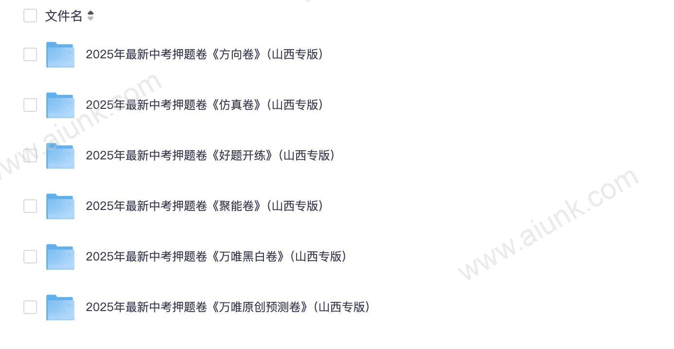 2025山西中考押题卷聚能方向黑白仿真原创预测好题开练专版