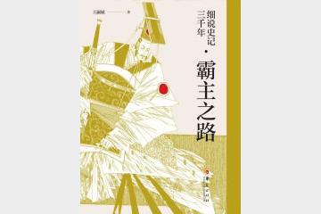 细说史记三千年