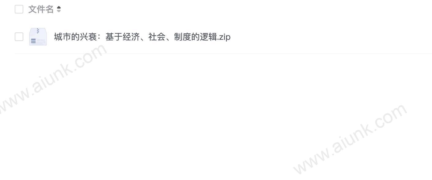 城市的兴衰:基于经济、社会、制度的逻辑