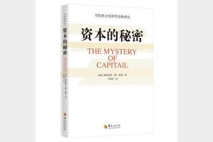 《资本的秘密》金融危机与大萧条经济周期的规律