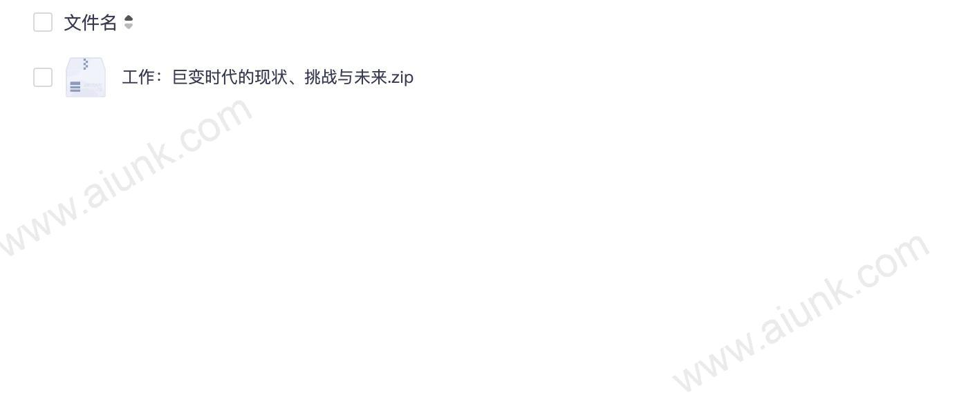 工作:巨变时代的现状、挑战与未来