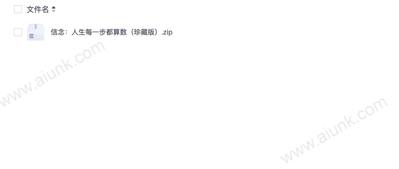 信念:人生每一步都算数(珍藏版)
