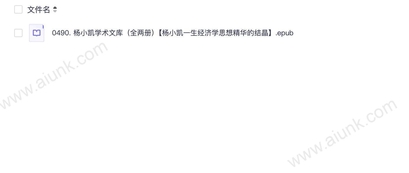 0490. 杨小凯学术文库(全两册)【杨小凯一生经济学思想精华的结晶】.epub
