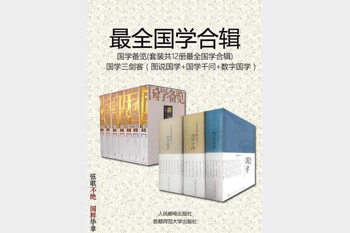 《最全国学合辑——国学备览》套装12册[epub]