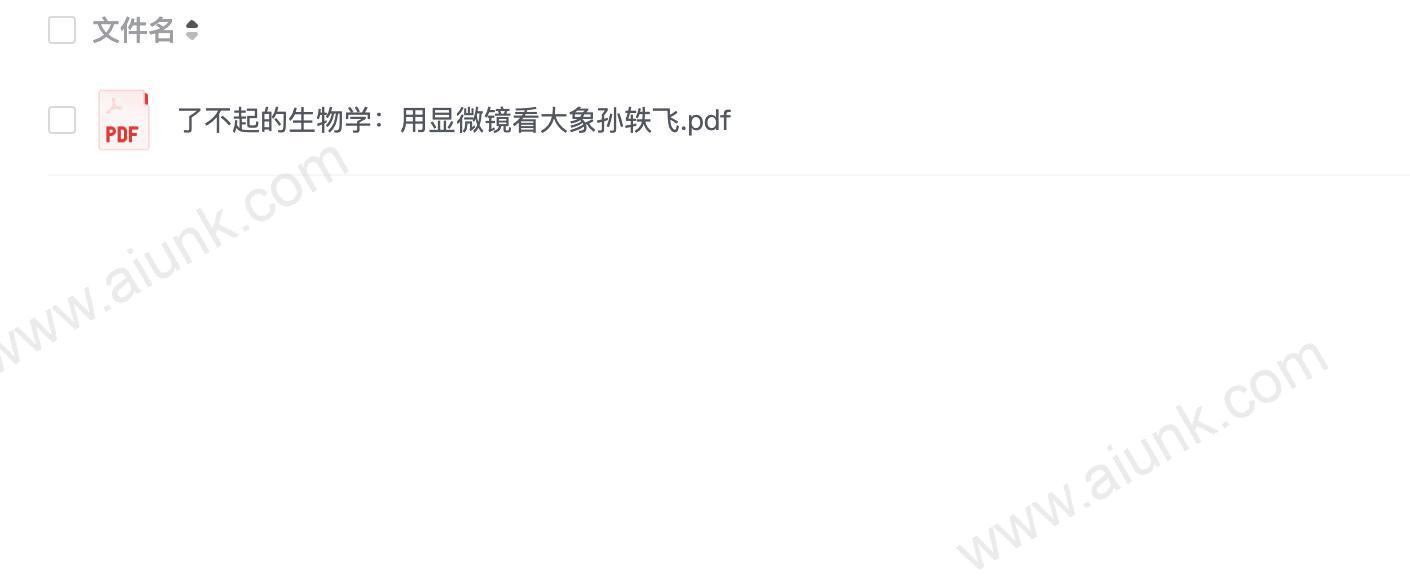 了不起的生物学:用显微镜看大象孙轶飞.pdf