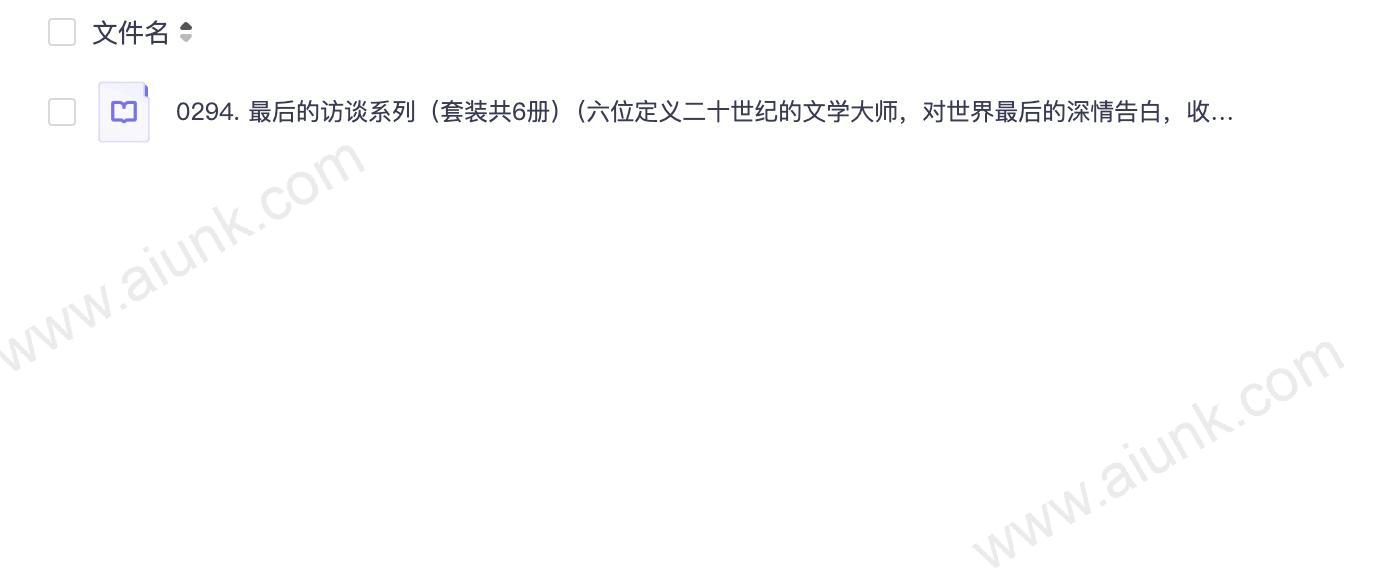 0294. 最后的访谈系列(套装共6册)(六位定义二十世纪的文学大师,对世界最后的深情告白,收录六位文坛巨匠生前最后的访谈)).epub