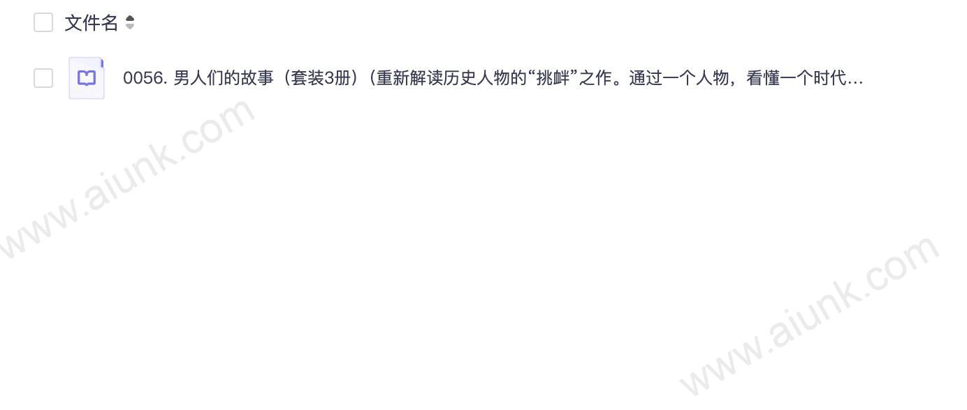 0056. 男人们的故事(套装3册)(重新解读历史人物的“挑衅”之作。通过一个人物,看懂一个时代的人情世故,给希望拥有理性、感性和预见性的人).epub