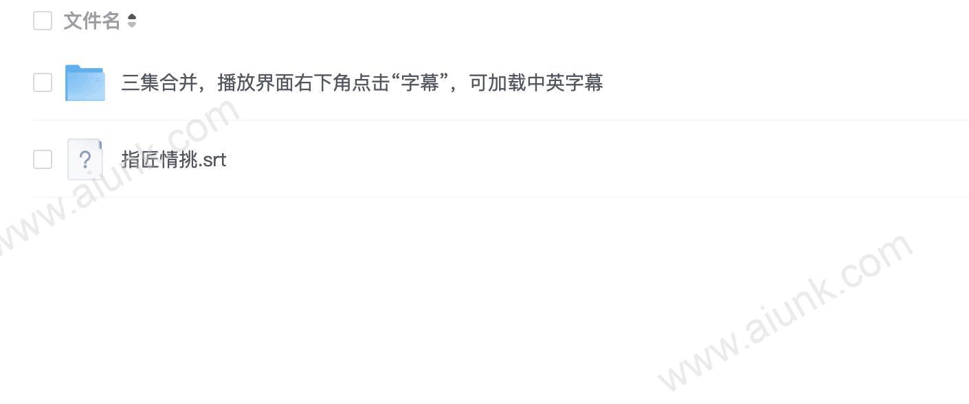 指匠情挑轻度修复版