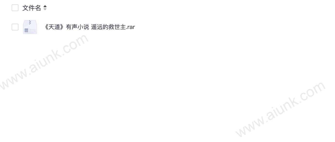 电视剧《天道》原著小说《遥远的救世主》有声书