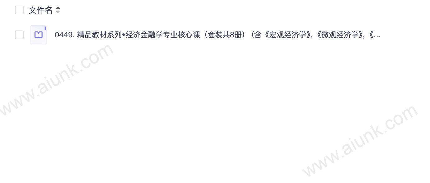 0449. 精品教材系列•经济金融学专业核心课(套装共8册) (含《宏观经济学》,《微观经济学》,《中央银行学》,《货币金融学》等,经济,金融,市场营销,工商管理等各专业推荐必读书单!).epub