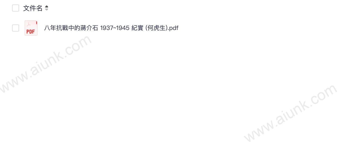蒋介石八年抗战纪实1937-1945揭秘鲜为人知的历史细节