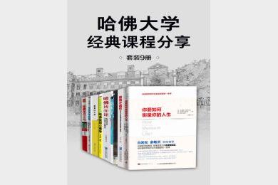 《哈佛大学经典课程分享》(套装9册)
