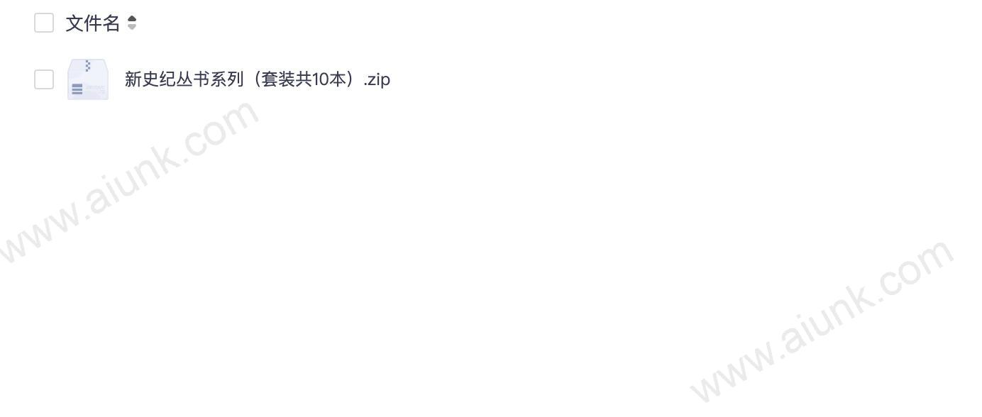 《新史纪丛书系列》套装共10本[pdf]