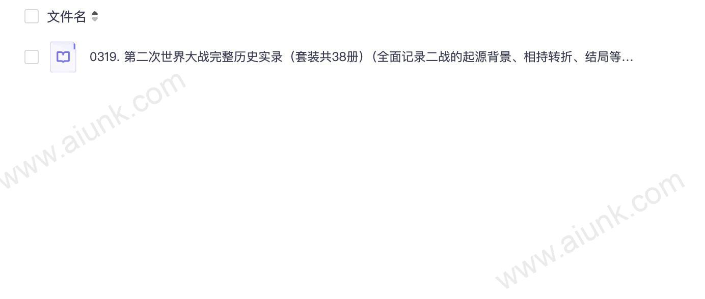 0319. 第二次世界大战完整历史实录(套装共38册)(全面记录二战的起源背景、相持转折、结局等内容,是对二战的完整总结和隆重纪念).epub