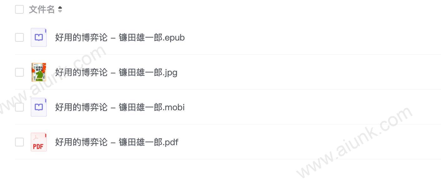 《好用的博弈论》