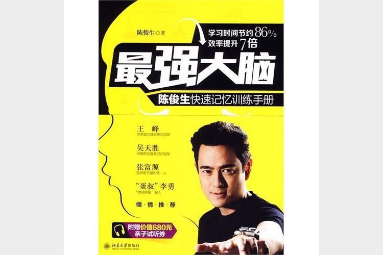 《最强大脑陈俊生快速记忆训练手册》