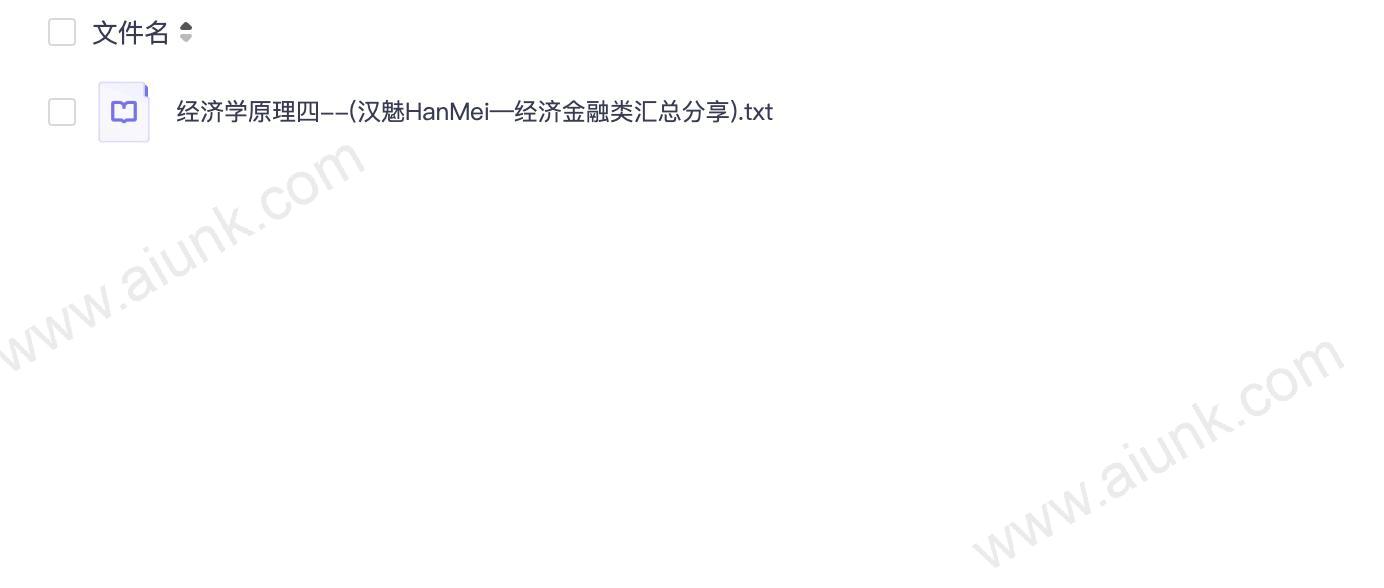 经济学原理四--(汉魅HanMei—经济金融类汇总分享).txt