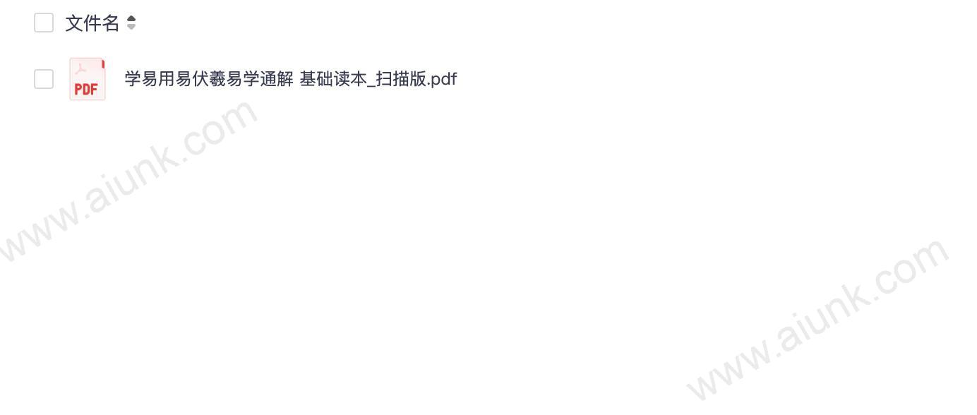 伏羲易学通解基础读本PDF下载探索易经奥秘入门指南
