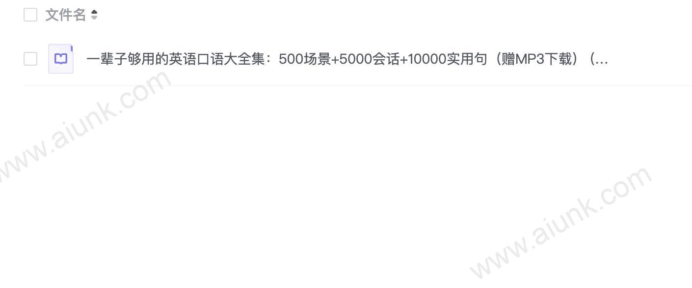 《一辈子够用的英语口语大全集》500场景 5000会话 10000实用句 扫码发音[epub]