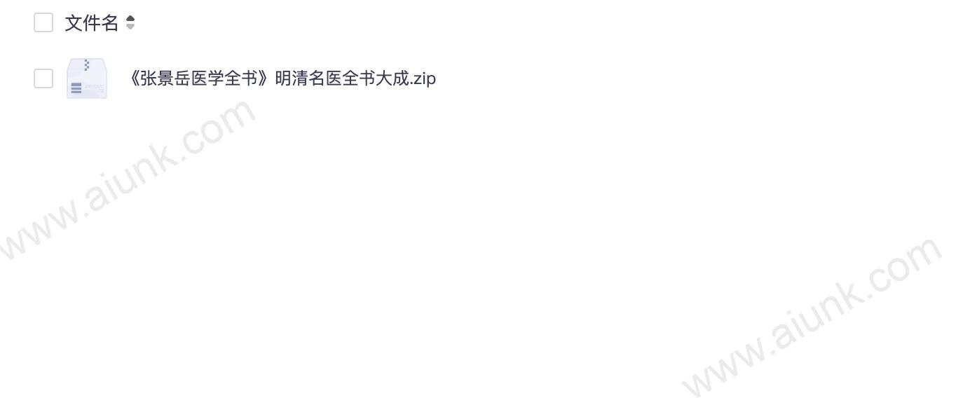 明清名医张景岳医学全书PDF下载 中医经典著作合集