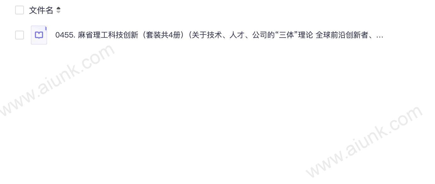 0455. 麻省理工科技创新(套装共4册)(关于技术、人才、公司的“三体”理论 全球前沿创新者、科技商业领袖都在关注的科技创新趋势 ).epub