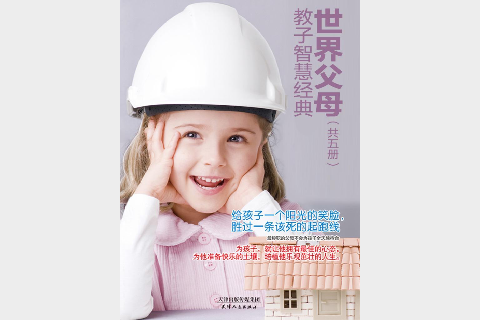 世界父母教子智慧经典（5本套装）