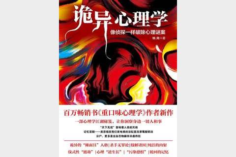 《诡异心理学》 姚尧