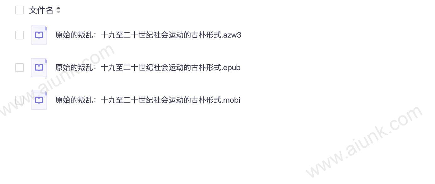 原始的叛乱:十九至二十世纪社会运动的古朴形式