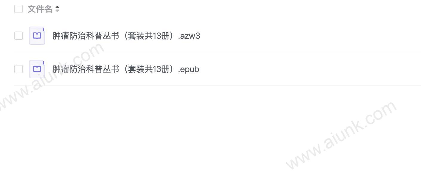 《肿瘤防治科普丛书》套装共13册 防癌抗癌的科普知识[epub]