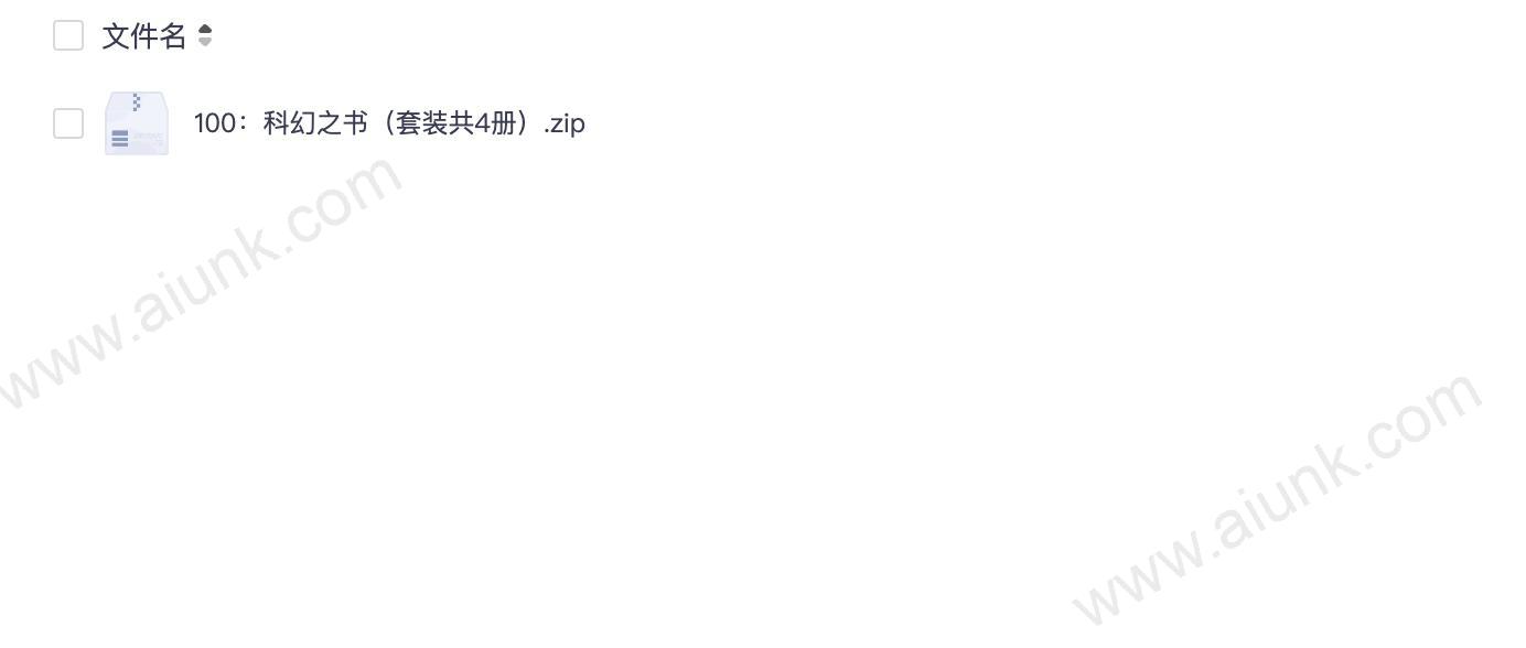 100：科幻之书（套装共4册）