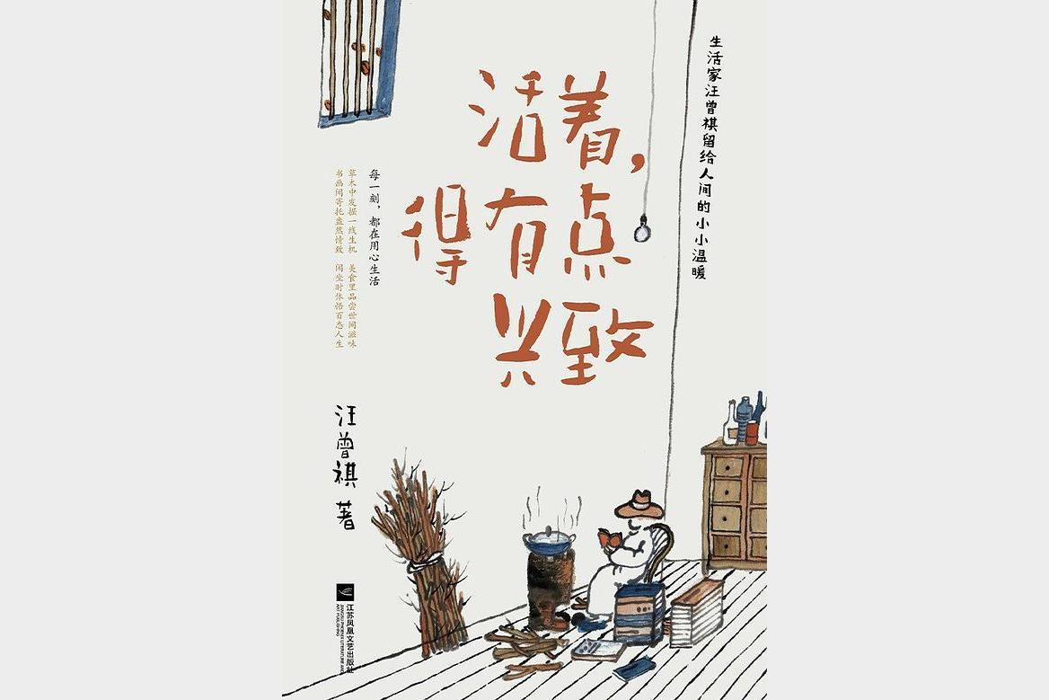 《活着，得有点兴致》汪曾祺