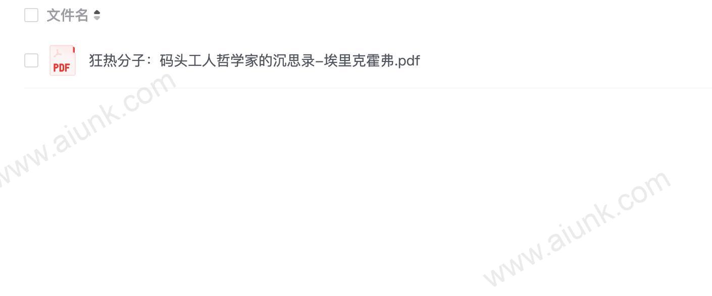 狂热分子:码头工人哲学家的沉思录-埃里克霍弗.pdf