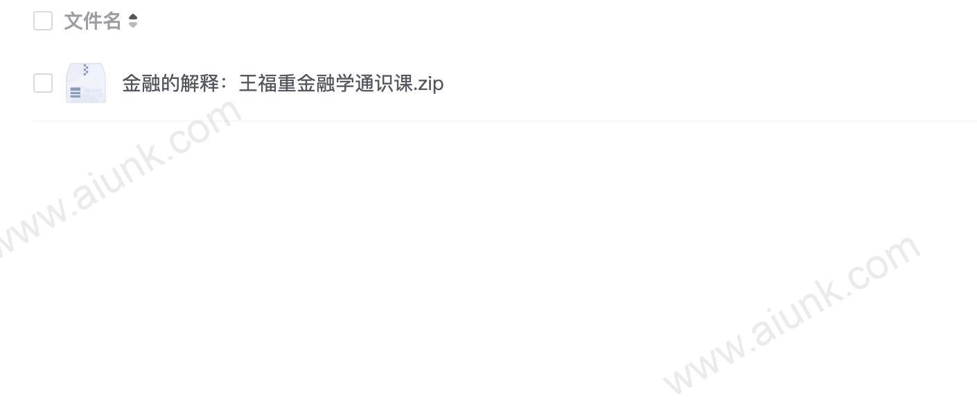 金融的解释:王福重金融学通识课