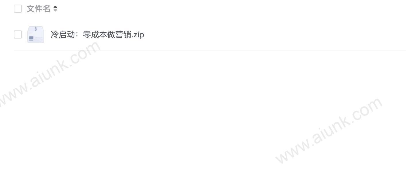 冷启动:零成本做营销