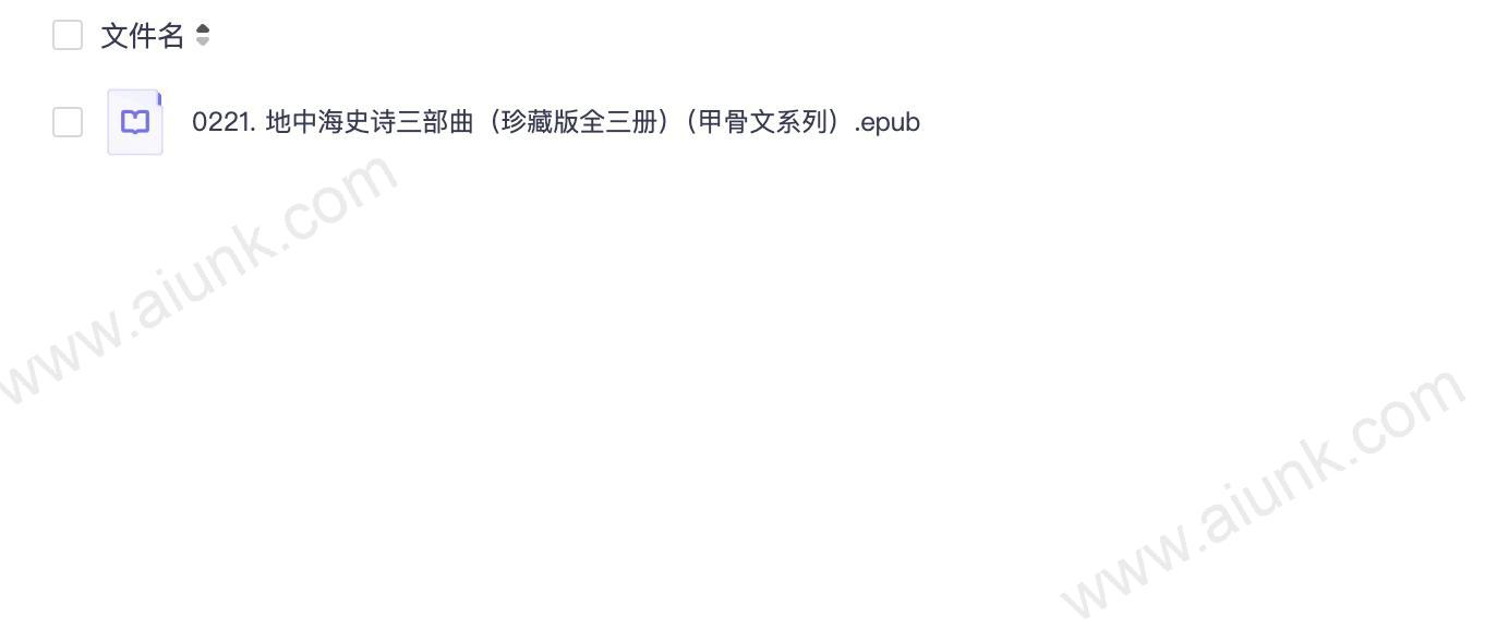 0221. 地中海史诗三部曲(珍藏版全三册)(甲骨文系列).epub