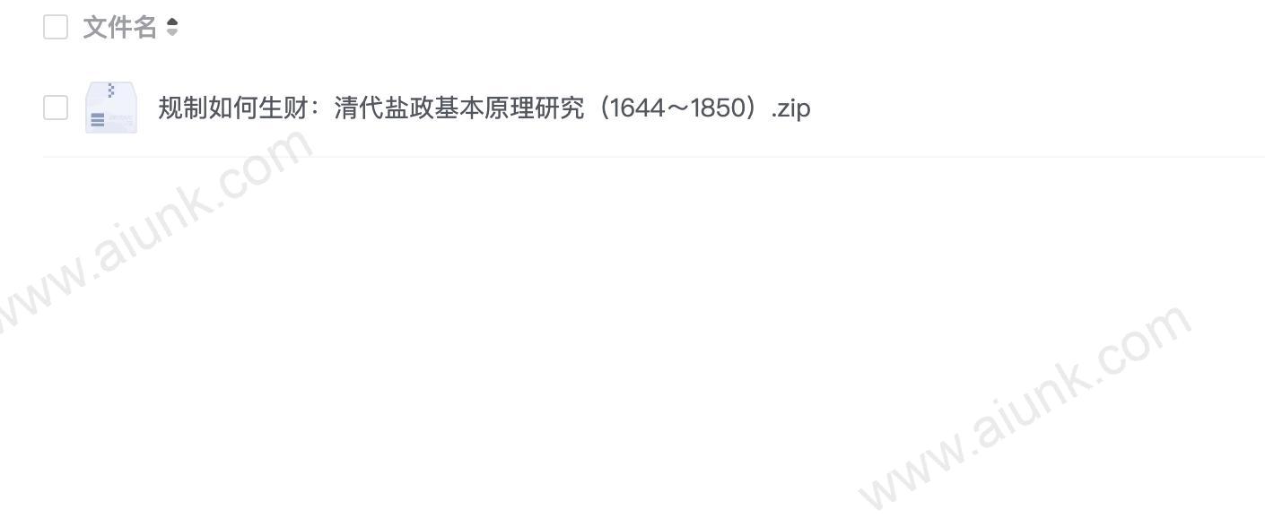 规制如何生财:清代盐政基本原理研究(1644~1850)