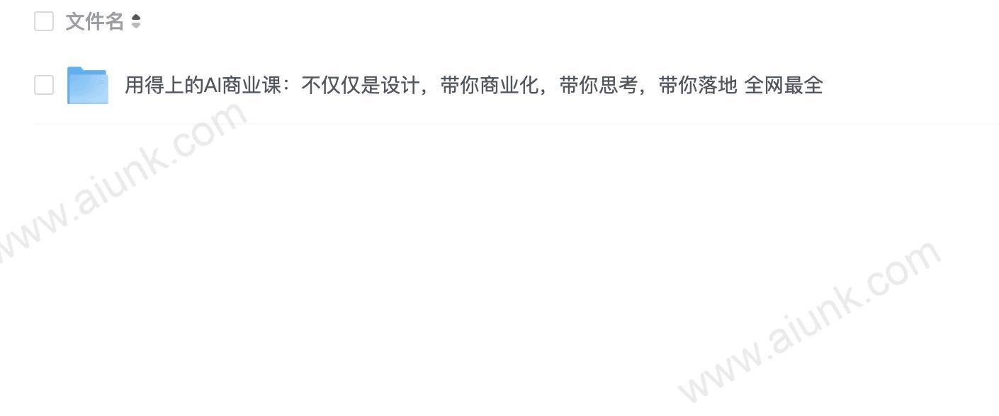 用得上的AI商业课:不仅仅是设计,带你商业化,带你思考,带你落地 全网最全