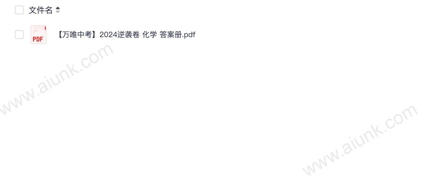 【万唯中考】2024逆袭卷  化学   答案册.pdf