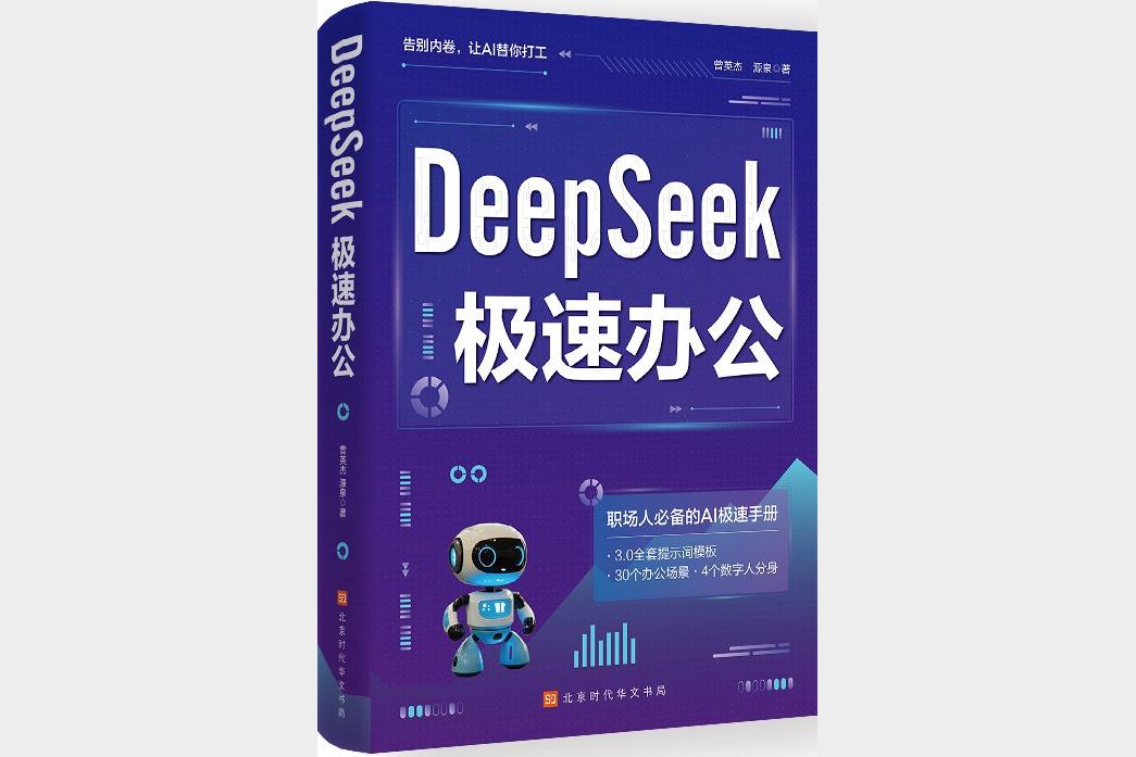 《DeepSeek办公应用》2025年效率直接起飞 超详细教程[mp4]