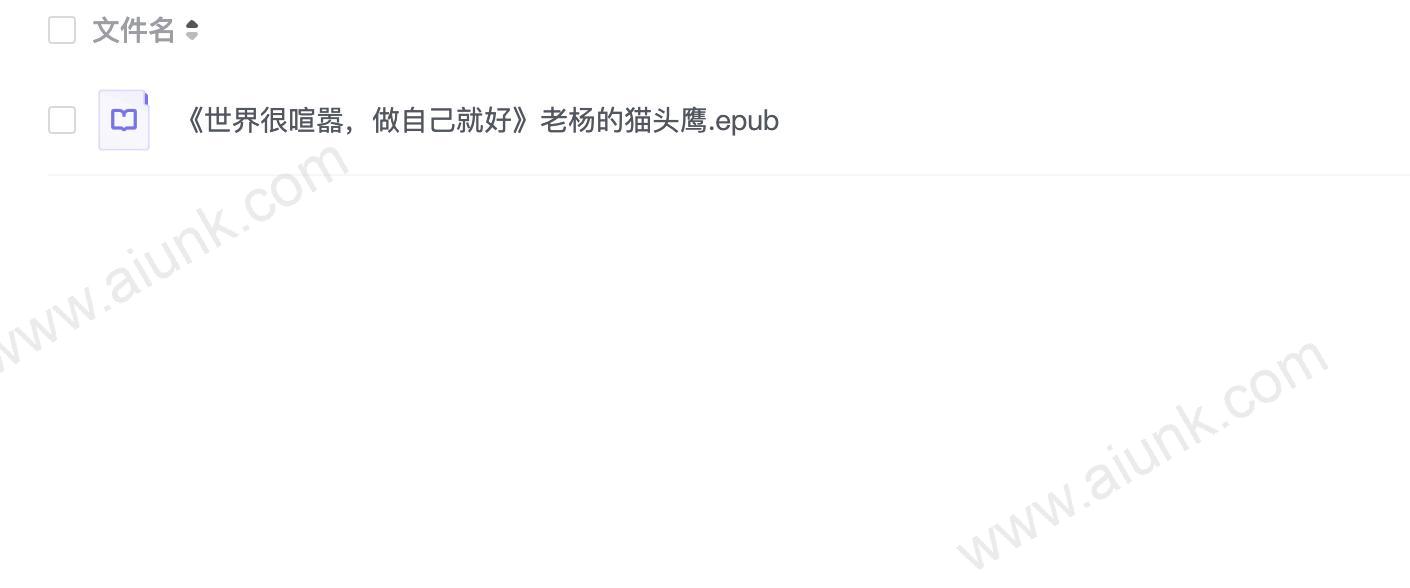《世界很喧嚣,做自己就好》老杨的猫头鹰