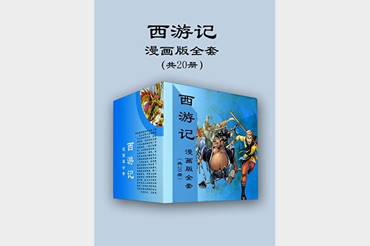 西游记漫画版（20册）