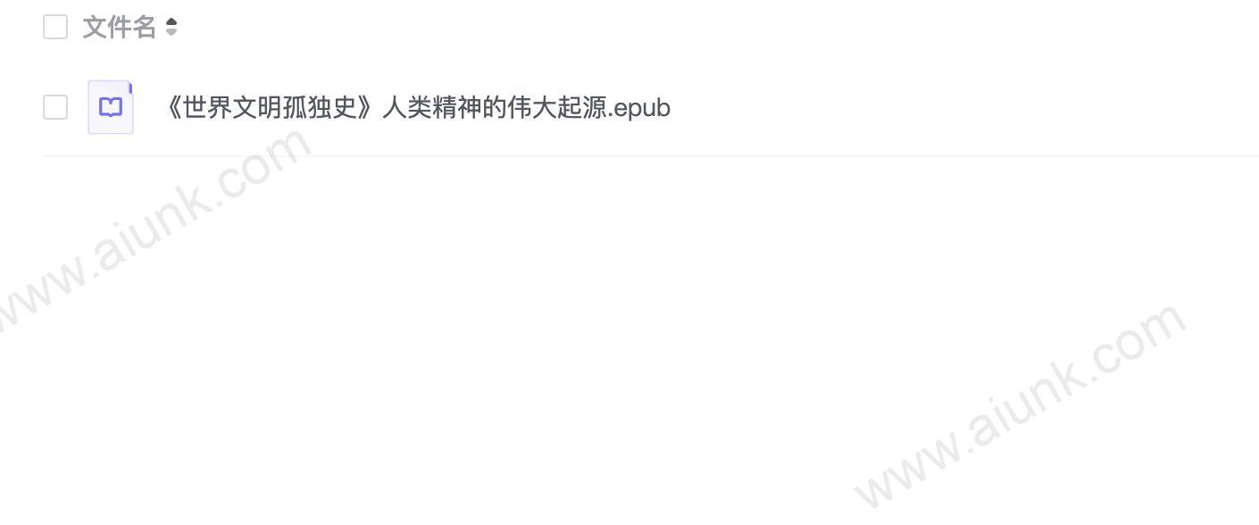 《世界文明孤独史》人类精神的伟大起源