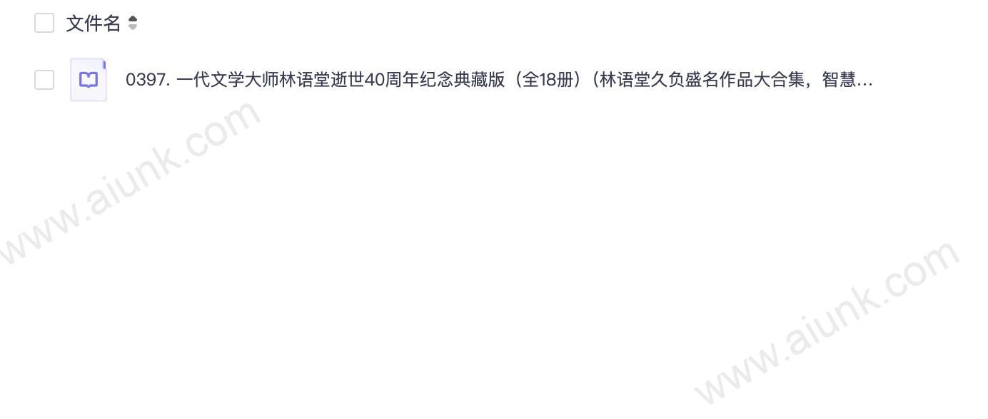 0397. 一代文学大师林语堂逝世40周年纪念典藏版（全18册）（林语堂久负盛名作品大合集，智慧、文化、哲学的璀璨结晶，历久弥新！） (博集畅销文学系列).epub