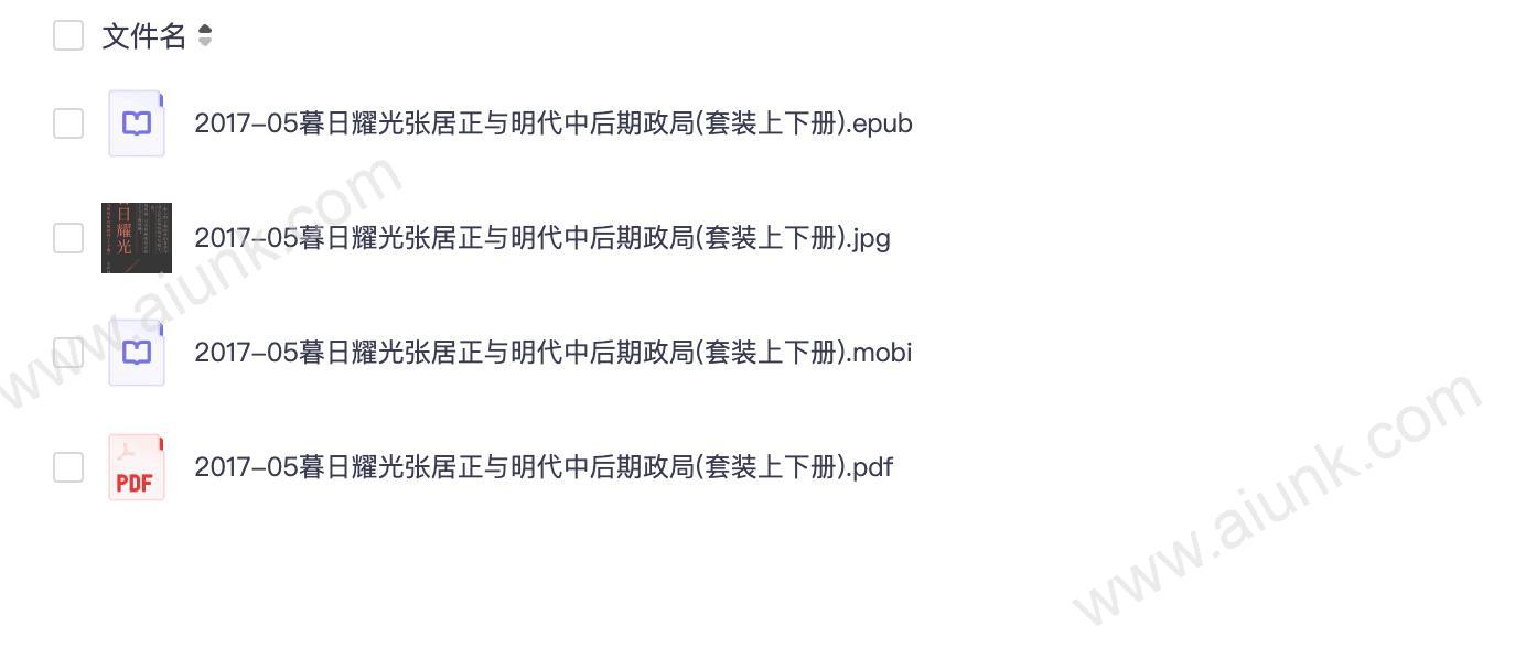 44暮日耀光：张居正与明代中后期政局(套装上下册)