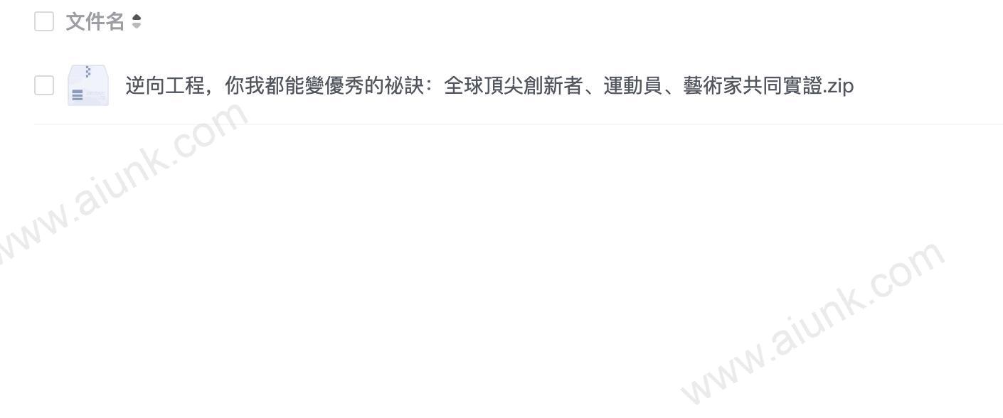逆向工程,你我都能變優秀的祕訣:全球頂尖創新者、運動員、藝術家共同實證